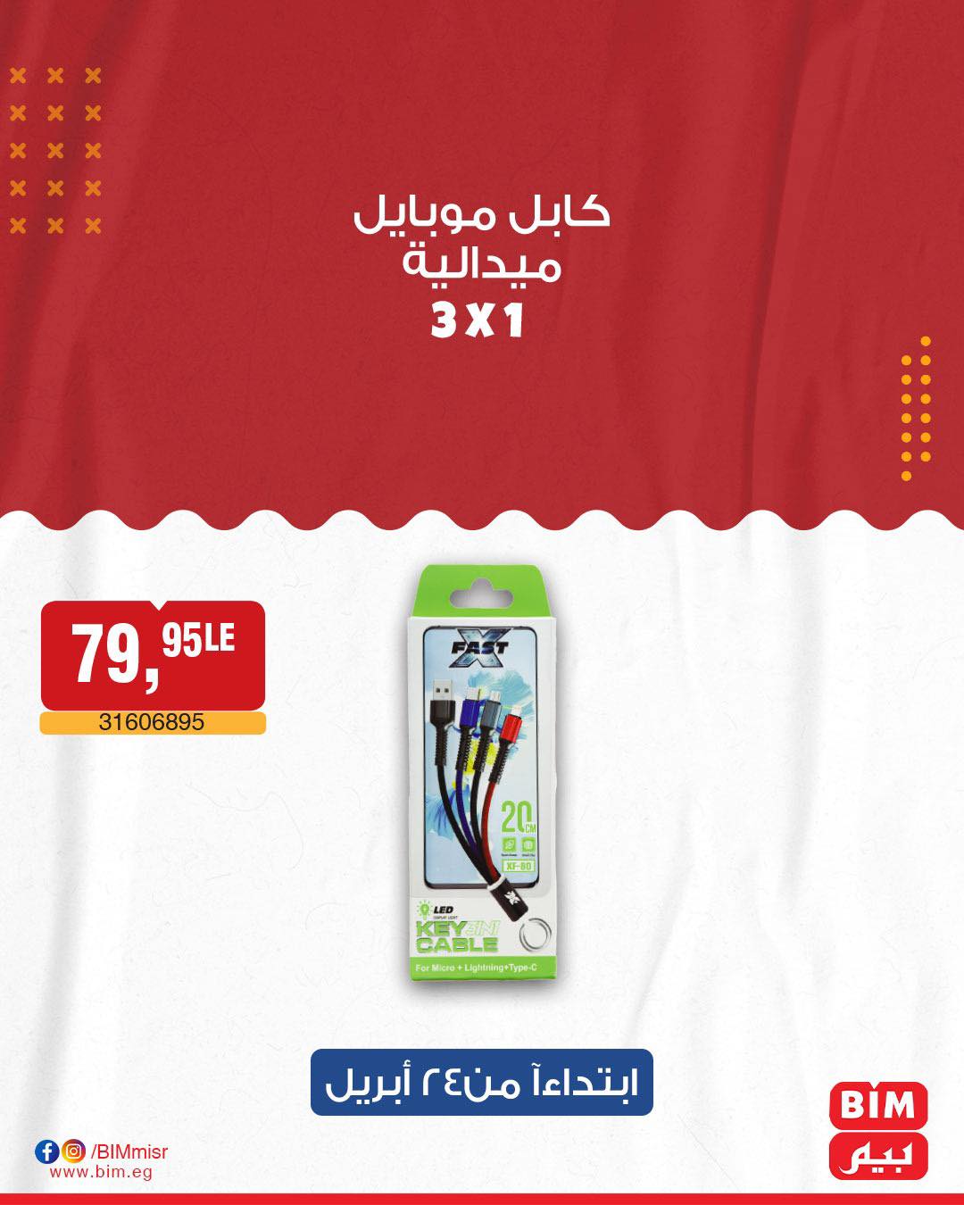 bim offers from 22apr to 22apr 2025 عروض بيم من 22 إبريل حتى 22 إبريل 2025 صفحة رقم 32